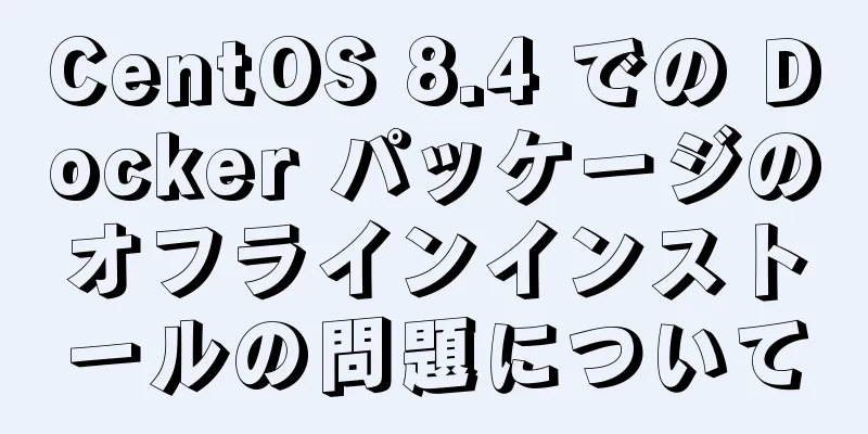 CentOS 8.4 での Docker パッケージのオフラインインストールの問題について