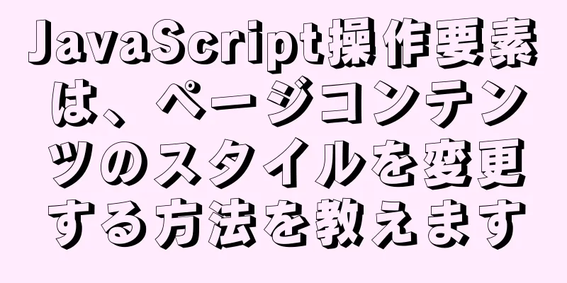 JavaScript操作要素は、ページコンテンツのスタイルを変更する方法を教えます