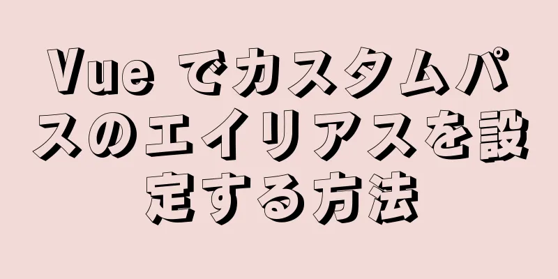 Vue でカスタムパスのエイリアスを設定する方法