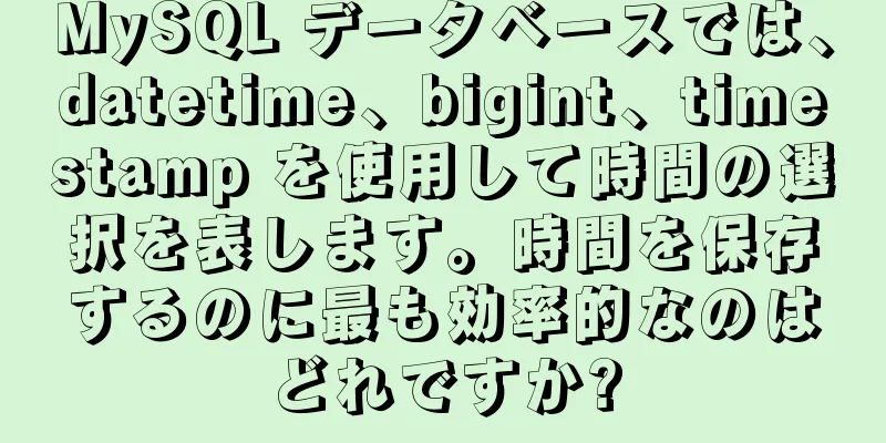 MySQL データベースでは、datetime、bigint、timestamp を使用して時間の選択を表します。時間を保存するのに最も効率的なのはどれですか?