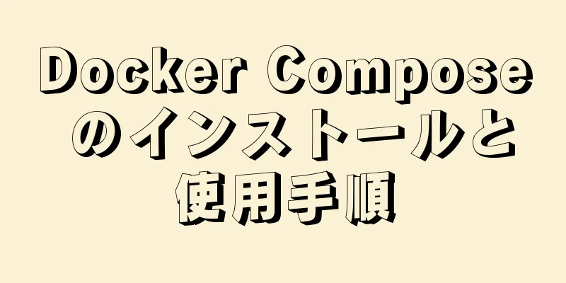 Docker Compose のインストールと使用手順