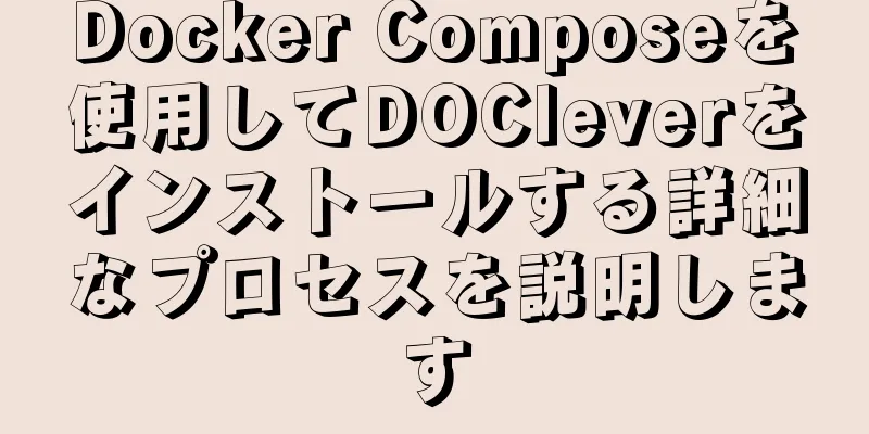 Docker Composeを使用してDOCleverをインストールする詳細なプロセスを説明します