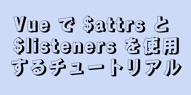 Vue で $attrs と $listeners を使用するチュートリアル