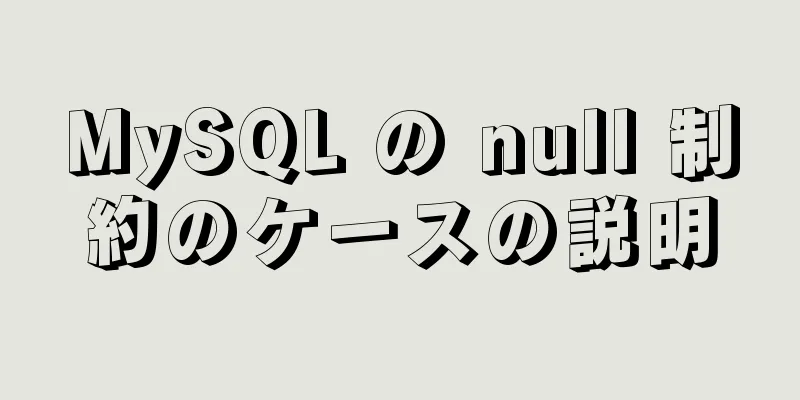 MySQL の null 制約のケースの説明