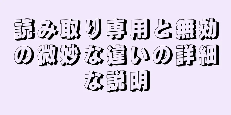 読み取り専用と無効の微妙な違いの詳細な説明