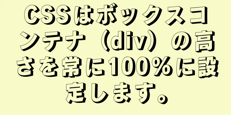 CSSはボックスコンテナ（div）の高さを常に100%に設定します。