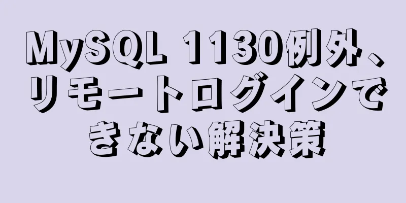 MySQL 1130例外、リモートログインできない解決策