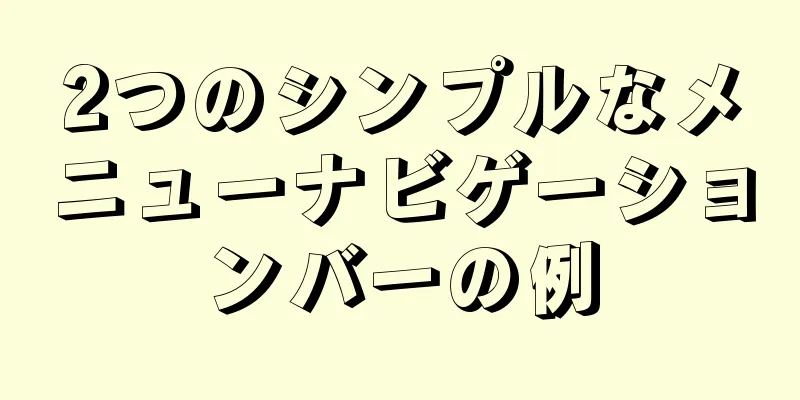 2つのシンプルなメニューナビゲーションバーの例