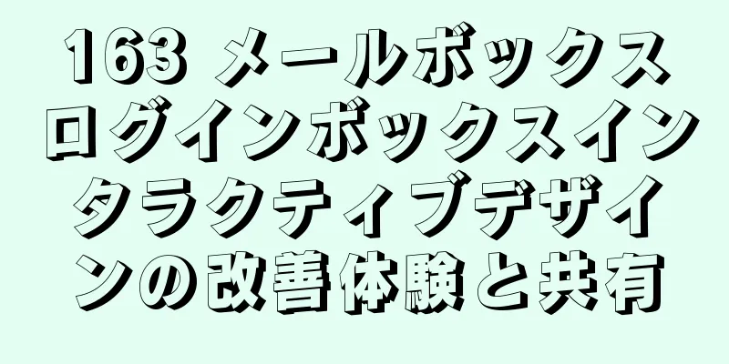 163 メールボックスログインボックスインタラクティブデザインの改善体験と共有