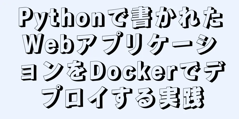 Pythonで書かれたWebアプリケーションをDockerでデプロイする実践