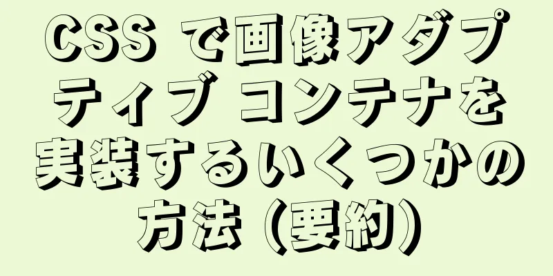 CSS で画像アダプティブ コンテナを実装するいくつかの方法 (要約)