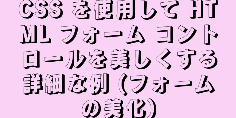 CSS を使用して HTML フォーム コントロールを美しくする詳細な例 (フォームの美化)