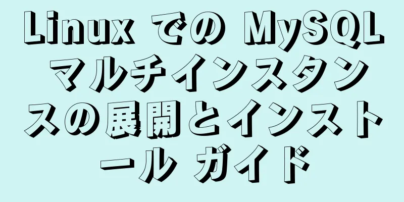 Linux での MySQL マルチインスタンスの展開とインストール ガイド