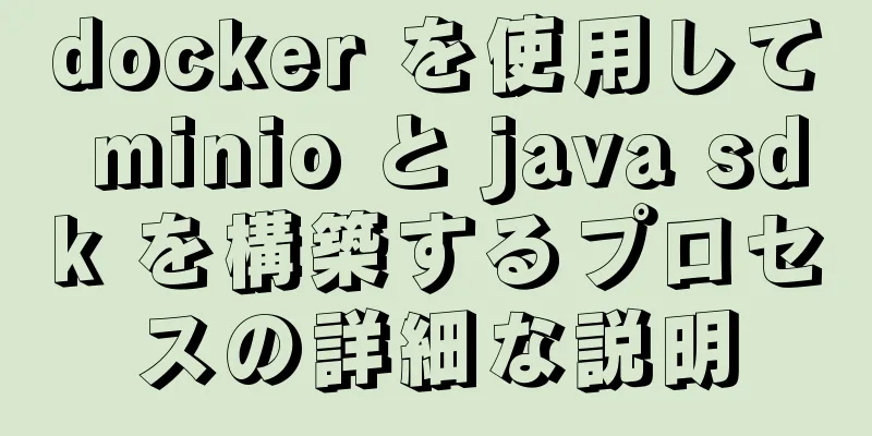 docker を使用して minio と java sdk を構築するプロセスの詳細な説明