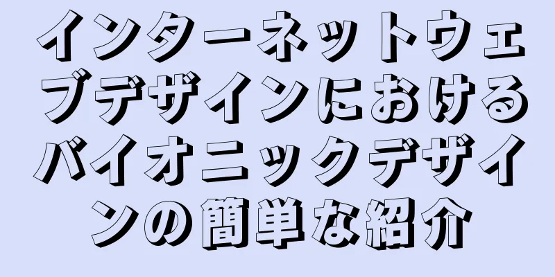 インターネットウェブデザインにおけるバイオニックデザインの簡単な紹介