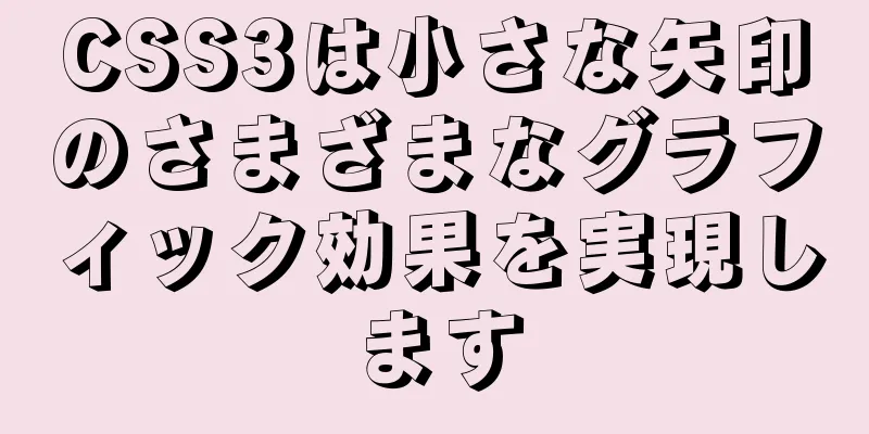 CSS3は小さな矢印のさまざまなグラフィック効果を実現します