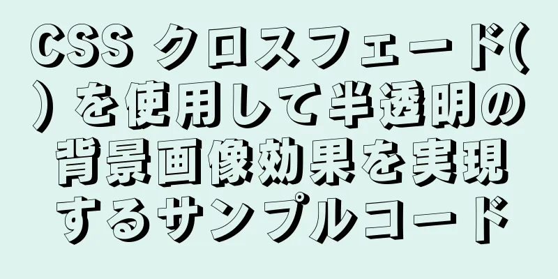 CSS クロスフェード() を使用して半透明の背景画像効果を実現するサンプルコード