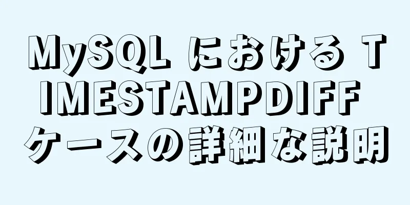 MySQL における TIMESTAMPDIFF ケースの詳細な説明