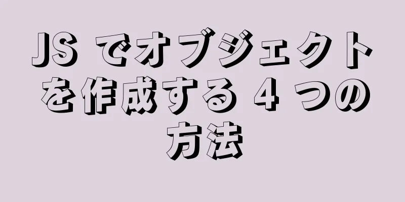JS でオブジェクトを作成する 4 つの方法