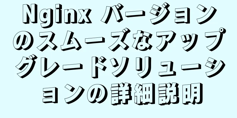Nginx バージョンのスムーズなアップグレードソリューションの詳細説明
