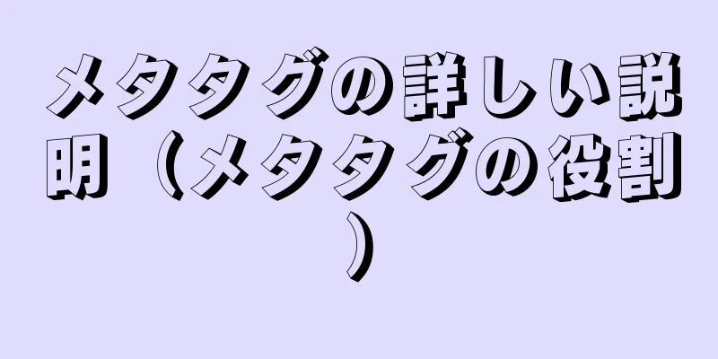 メタタグの詳しい説明（メタタグの役割）