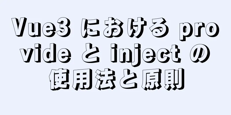 Vue3 における provide と inject の使用法と原則
