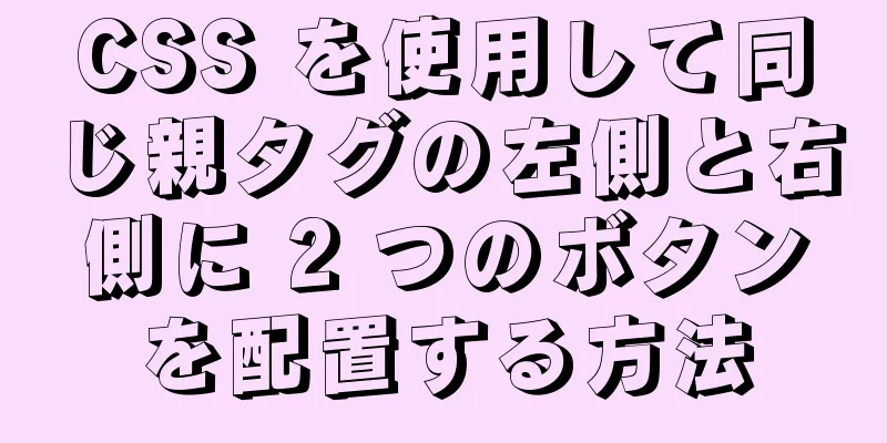 CSS を使用して同じ親タグの左側と右側に 2 つのボタンを配置する方法