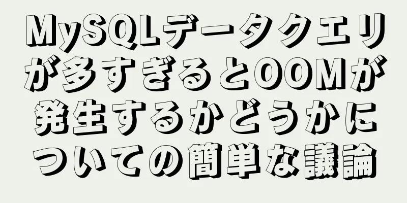 MySQLデータクエリが多すぎるとOOMが発生するかどうかについての簡単な議論