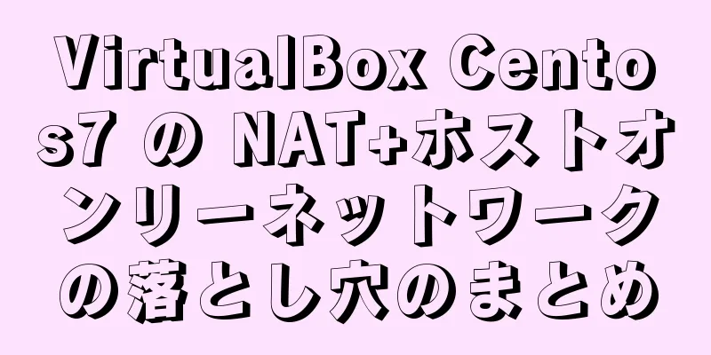 VirtualBox Centos7 の NAT+ホストオンリーネットワークの落とし穴のまとめ