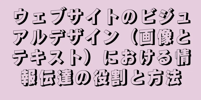 ウェブサイトのビジュアルデザイン（画像とテキスト）における情報伝達の役割と方法