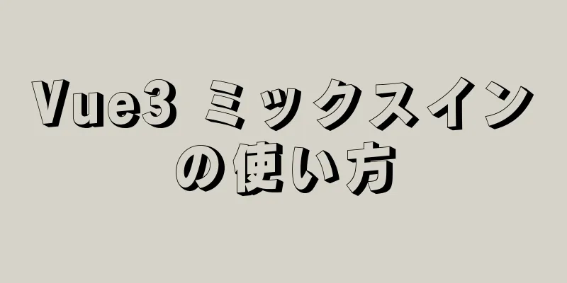 Vue3 ミックスインの使い方