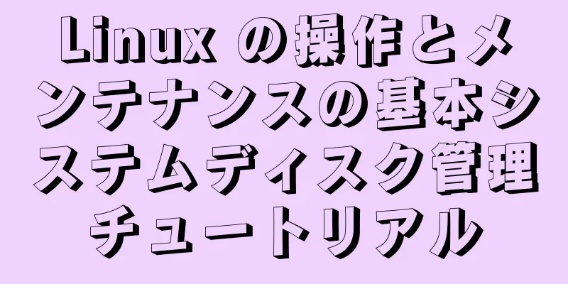 Linux の操作とメンテナンスの基本システムディスク管理チュートリアル
