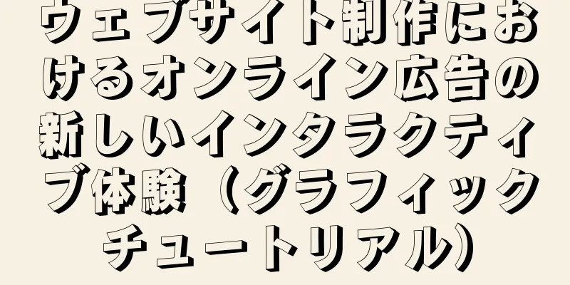 ウェブサイト制作におけるオンライン広告の新しいインタラクティブ体験（グラフィックチュートリアル）