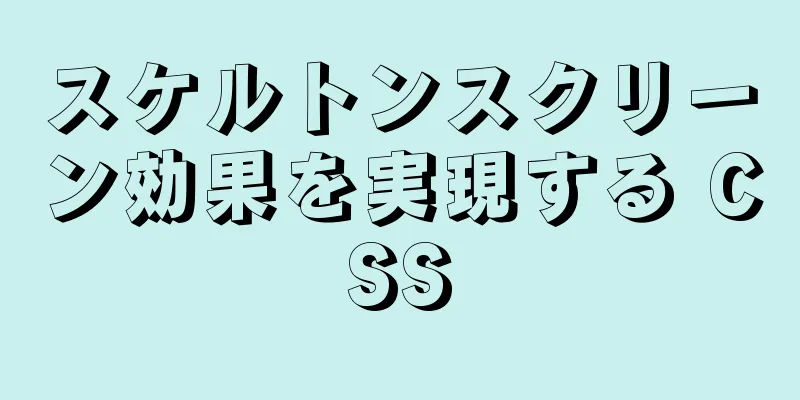 スケルトンスクリーン効果を実現する CSS