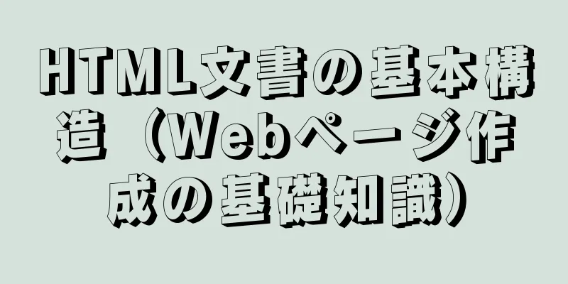 HTML文書の基本構造（Webページ作成の基礎知識）