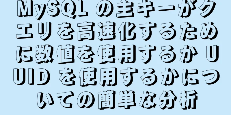 MySQL の主キーがクエリを高速化するために数値を使用するか UUID を使用するかについての簡単な分析