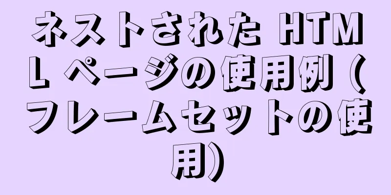 ネストされた HTML ページの使用例 (フレームセットの使用)