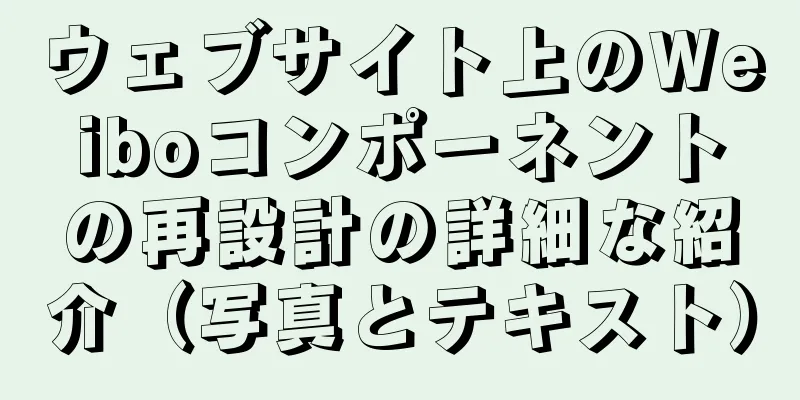 ウェブサイト上のWeiboコンポーネントの再設計の詳細な紹介（写真とテキスト）