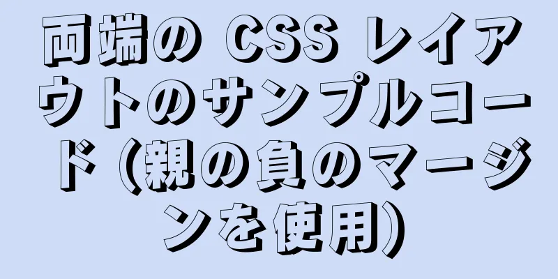 両端の CSS レイアウトのサンプルコード (親の負のマージンを使用)