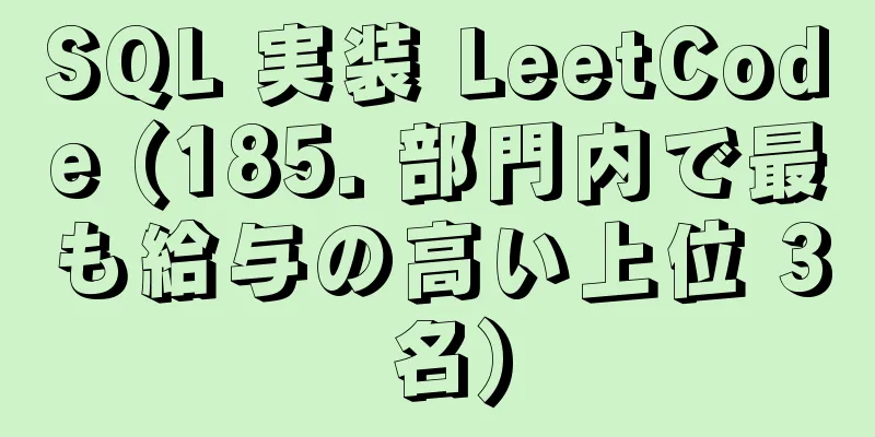 SQL 実装 LeetCode (185. 部門内で最も給与の高い上位 3 名)