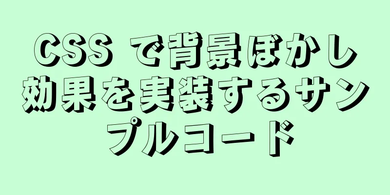 CSS で背景ぼかし効果を実装するサンプルコード