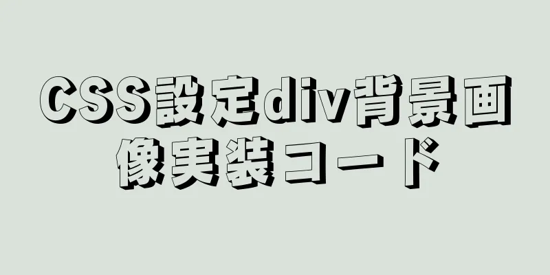 CSS設定div背景画像実装コード