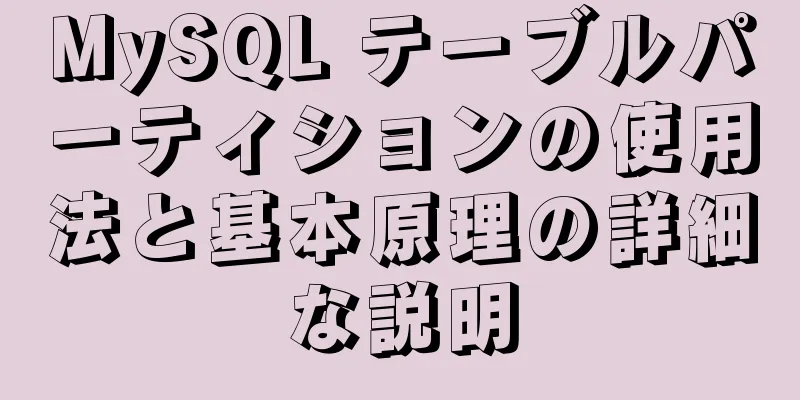 MySQL テーブルパーティションの使用法と基本原理の詳細な説明