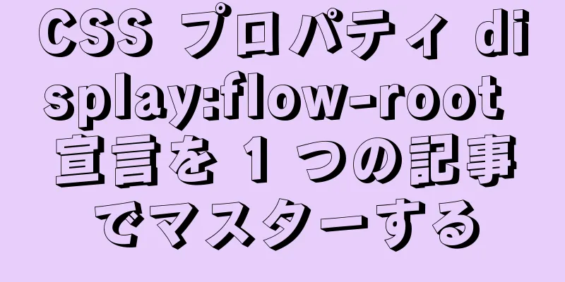 CSS プロパティ display:flow-root 宣言を 1 つの記事でマスターする