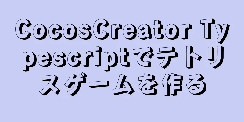 CocosCreator Typescriptでテトリスゲームを作る