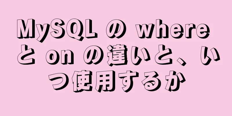 MySQL の where と on の違いと、いつ使用するか