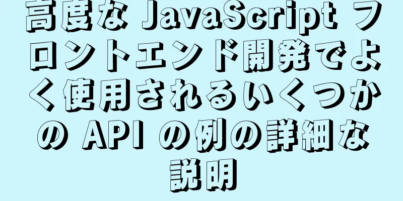 高度な JavaScript フロントエンド開発でよく使用されるいくつかの API の例の詳細な説明