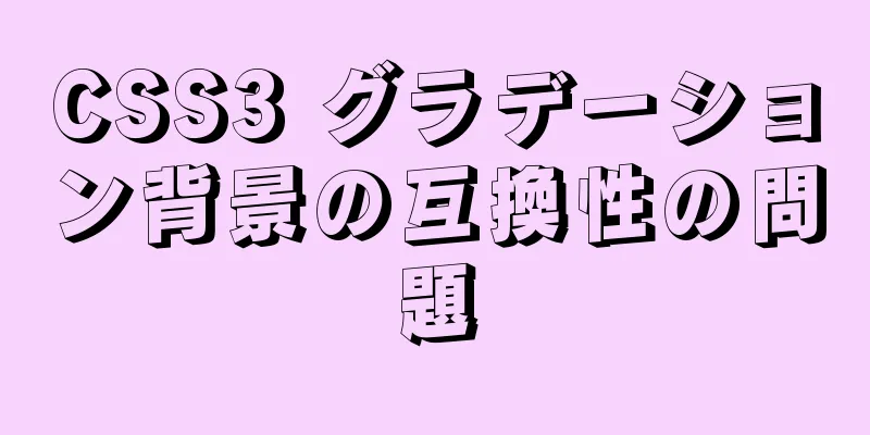 CSS3 グラデーション背景の互換性の問題