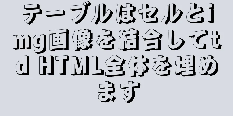テーブルはセルとimg画像を結合してtd HTML全体を埋めます