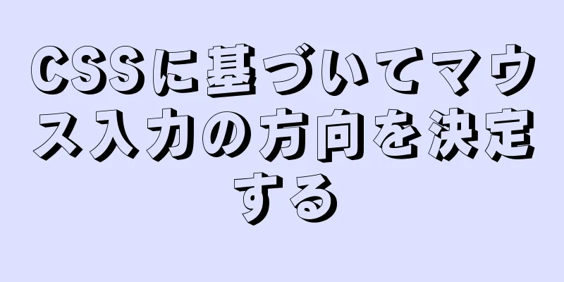 CSSに基づいてマウス入力の方向を決定する